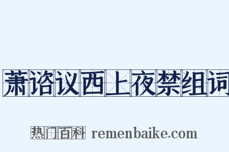 萧谘议西上夜禁组词是什么意思的图片